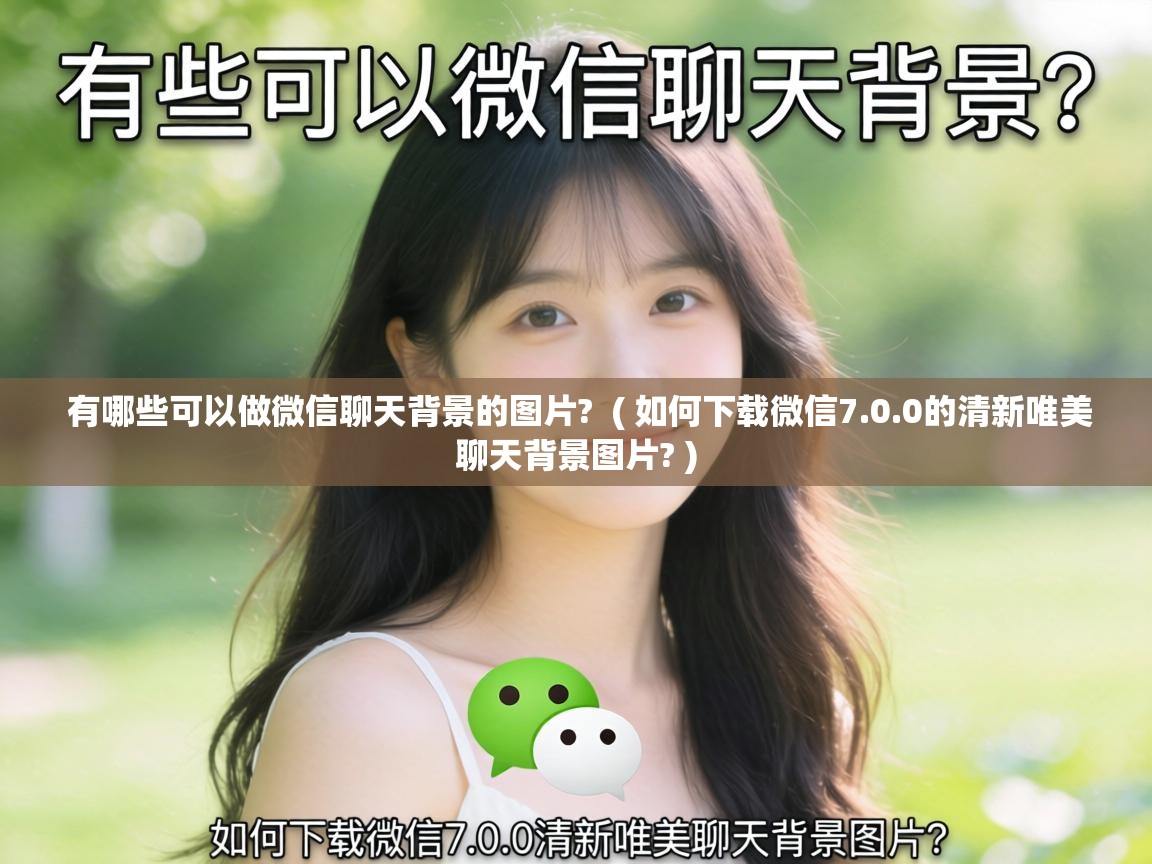 有哪些可以做微信聊天背景的图片? ( 如何下载微信7.0.0的清新唯美聊天背景图片? ) 有哪些可以做微信聊天背景的图片? ( 如何下载微信7.0.0的清新唯美聊天背景图片? )