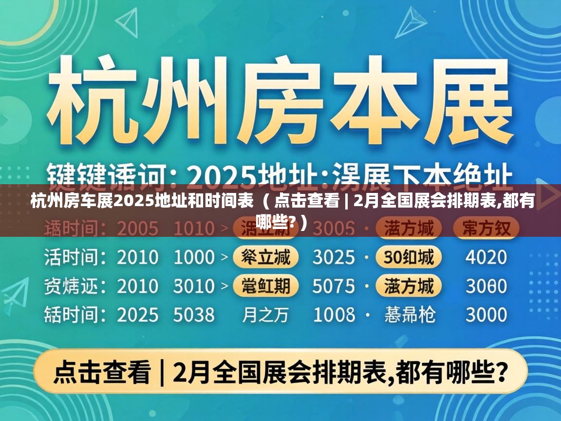  杭州房车展2025地址和时间表  ( 点击查看 | 2月全国展会排期表,都有哪些? )