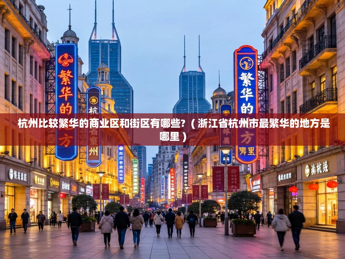 杭州比较繁华的商业区和街区有哪些? ( 浙江省杭州市最繁华的地方是哪里 ) 杭州比较繁华的商业区和街区有哪些? ( 浙江省杭州市最繁华的地方是哪里 )