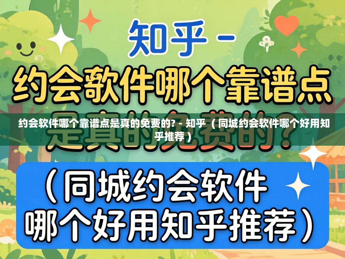约会软件哪个靠谱点是真的免费的? - 知乎 ( 同城约会软件哪个好用知乎推荐 ) 约会软件哪个靠谱点是真的免费的? - 知乎 ( 同城约会软件哪个好用知乎推荐 )