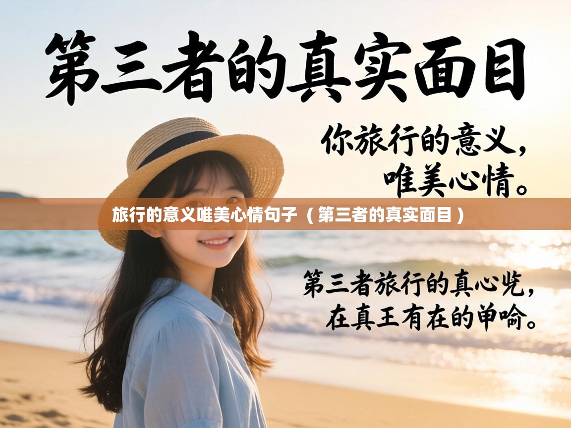 旅行的意义唯美心情句子 ( 第三者的真实面目 ) 旅行的意义唯美心情句子 ( 第三者的真实面目 )