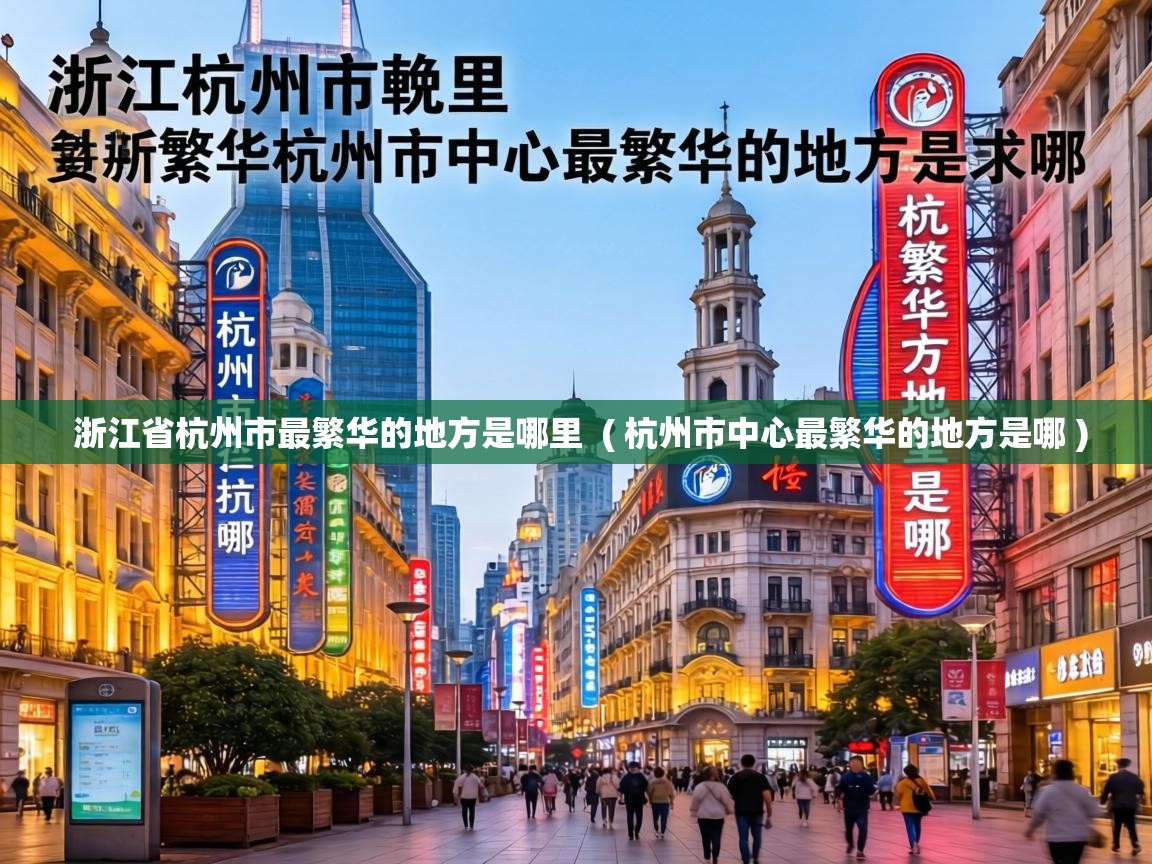 浙江省杭州市最繁华的地方是哪里 ( 杭州市中心最繁华的地方是哪 ) 浙江省杭州市最繁华的地方是哪里 ( 杭州市中心最繁华的地方是哪 )