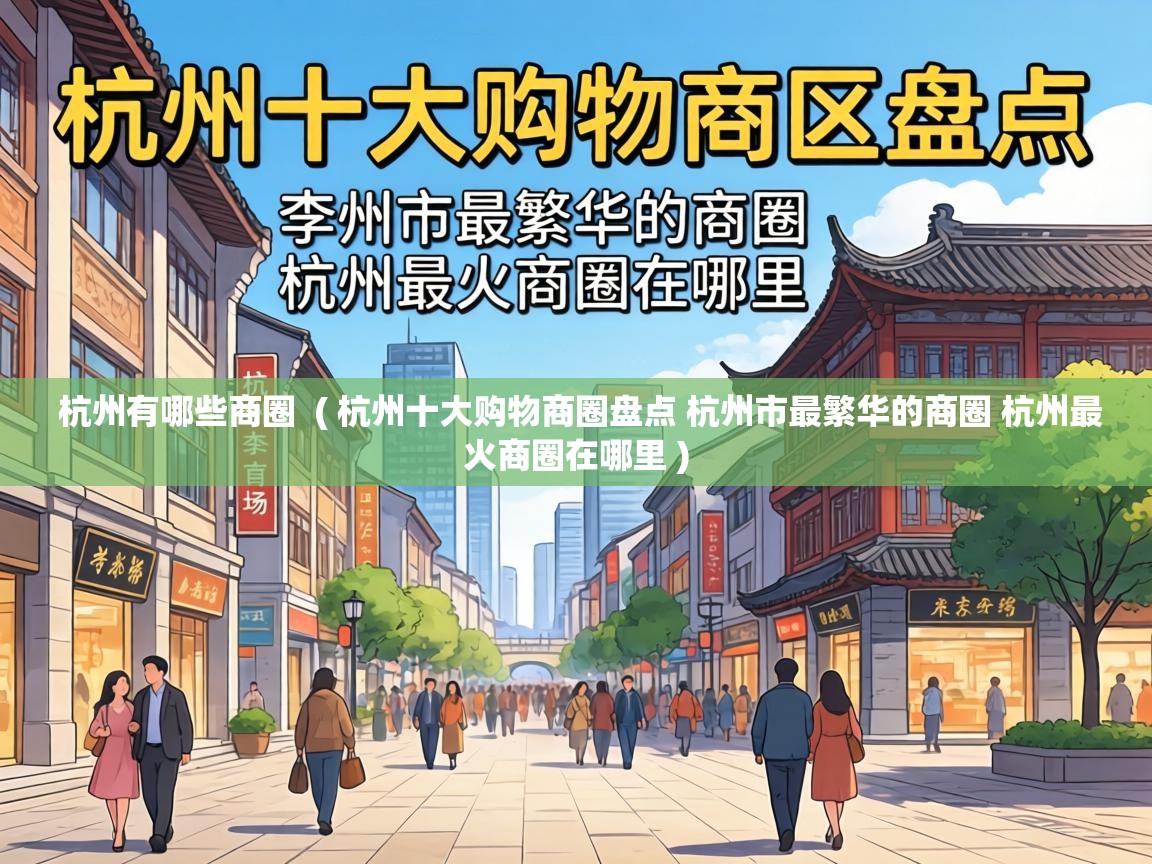 杭州有哪些商圈 ( 杭州十大购物商圈盘点 杭州市最繁华的商圈 杭州最火商圈在哪里 ) 杭州有哪些商圈 ( 杭州十大购物商圈盘点 杭州市最繁华的商圈 杭州最火商圈在哪里 )