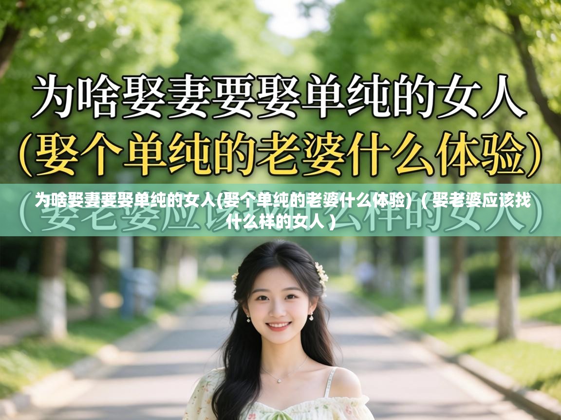  为啥娶妻要娶单纯的女人(娶个单纯的老婆什么体验)  ( 娶老婆应该找什么样的女人 )