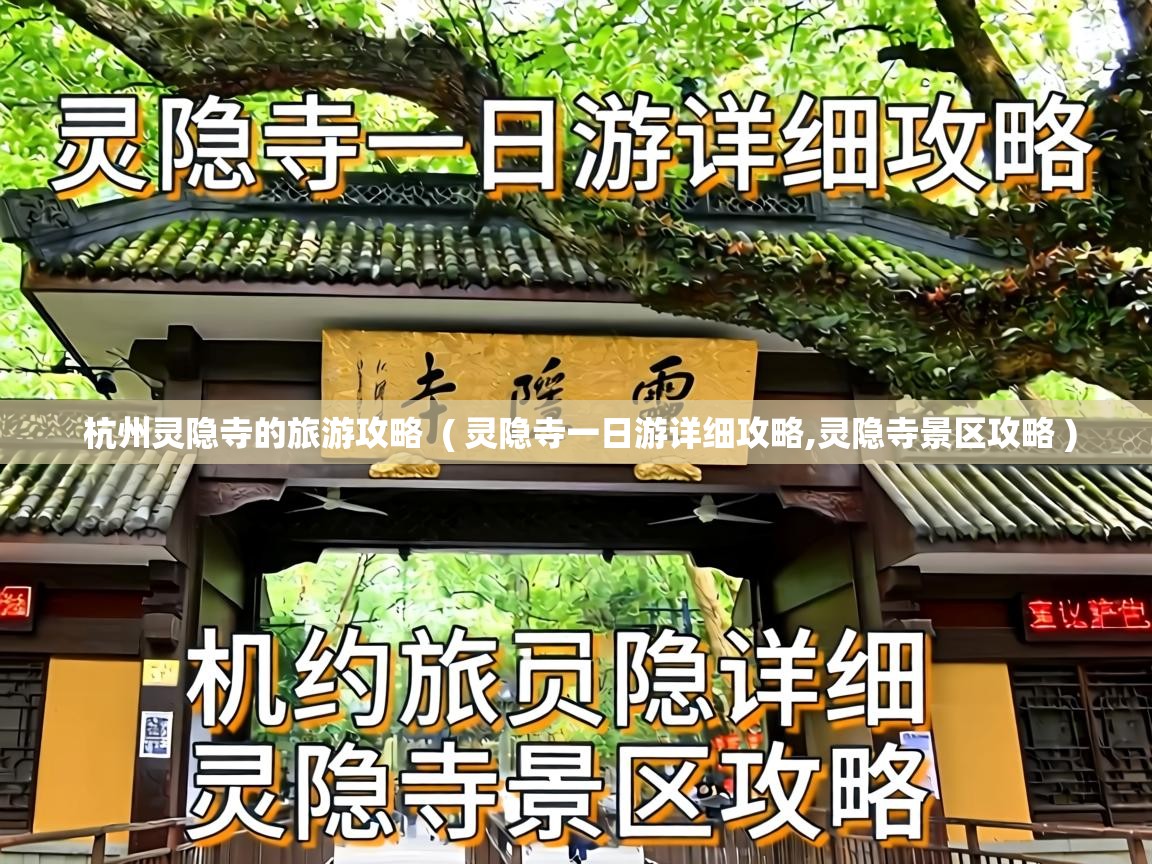  杭州灵隐寺的旅游攻略  ( 灵隐寺一日游详细攻略,灵隐寺景区攻略 )