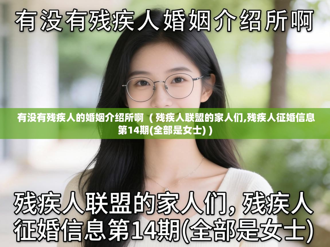  有没有残疾人的婚姻介绍所啊  ( 残疾人联盟的家人们,残疾人征婚信息第14期(全部是女士) )
