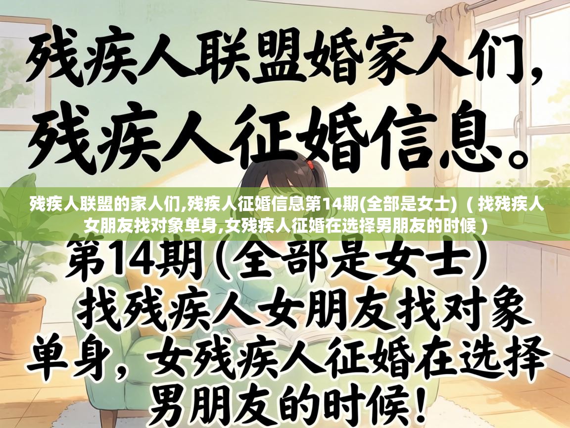  残疾人联盟的家人们,残疾人征婚信息第14期(全部是女士)  ( 找残疾人女朋友找对象单身,女残疾人征婚在选择男朋友的时候 )