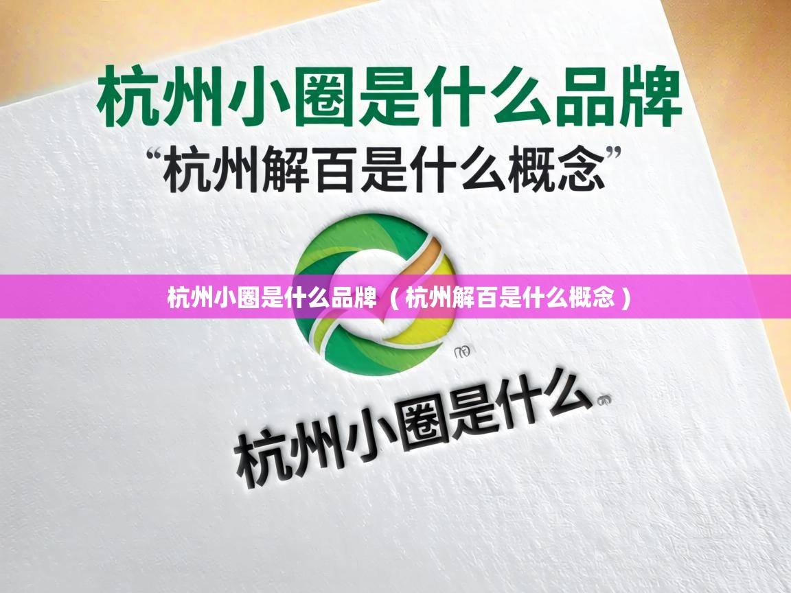 杭州小圈是什么品牌 ( 杭州解百是什么概念 ) 杭州小圈是什么品牌 ( 杭州解百是什么概念 )
