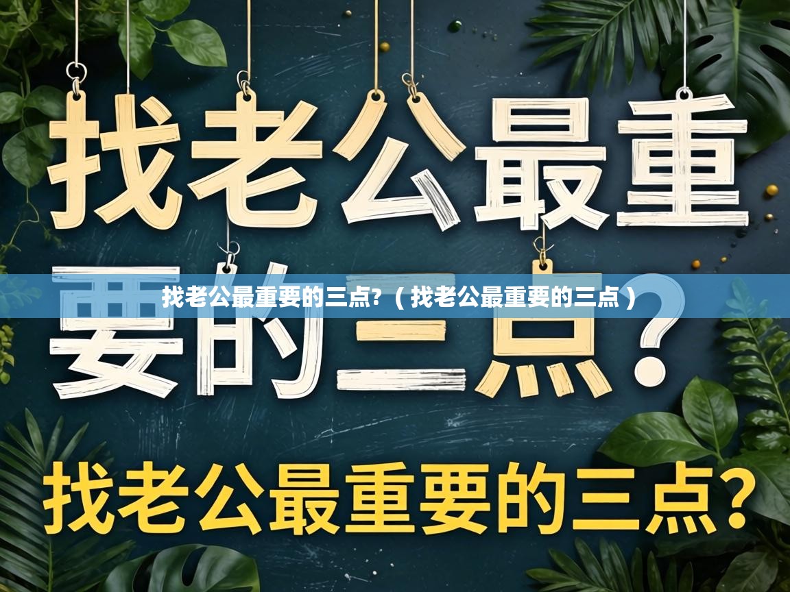  找老公最重要的三点?  ( 找老公最重要的三点 )