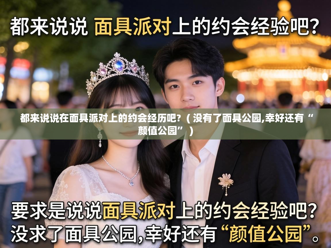  都来说说在面具派对上的约会经历吧?  ( 没有了面具公园,幸好还有“颜值公园” )