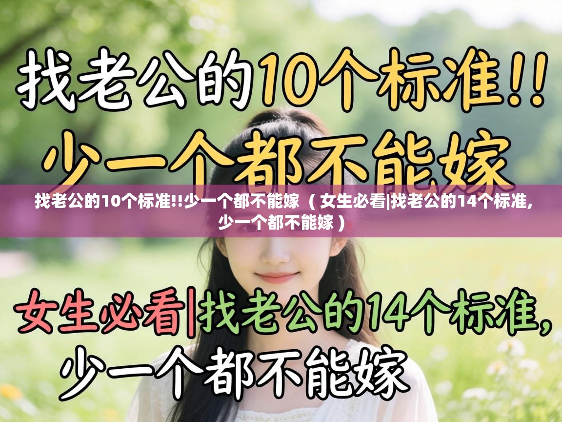  找老公的10个标准!!少一个都不能嫁  ( 女生必看|找老公的14个标准,少一个都不能嫁 )