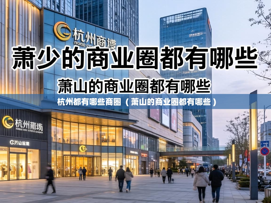 杭州都有哪些商圈 ( 萧山的商业圈都有哪些 ) 杭州都有哪些商圈 ( 萧山的商业圈都有哪些 )