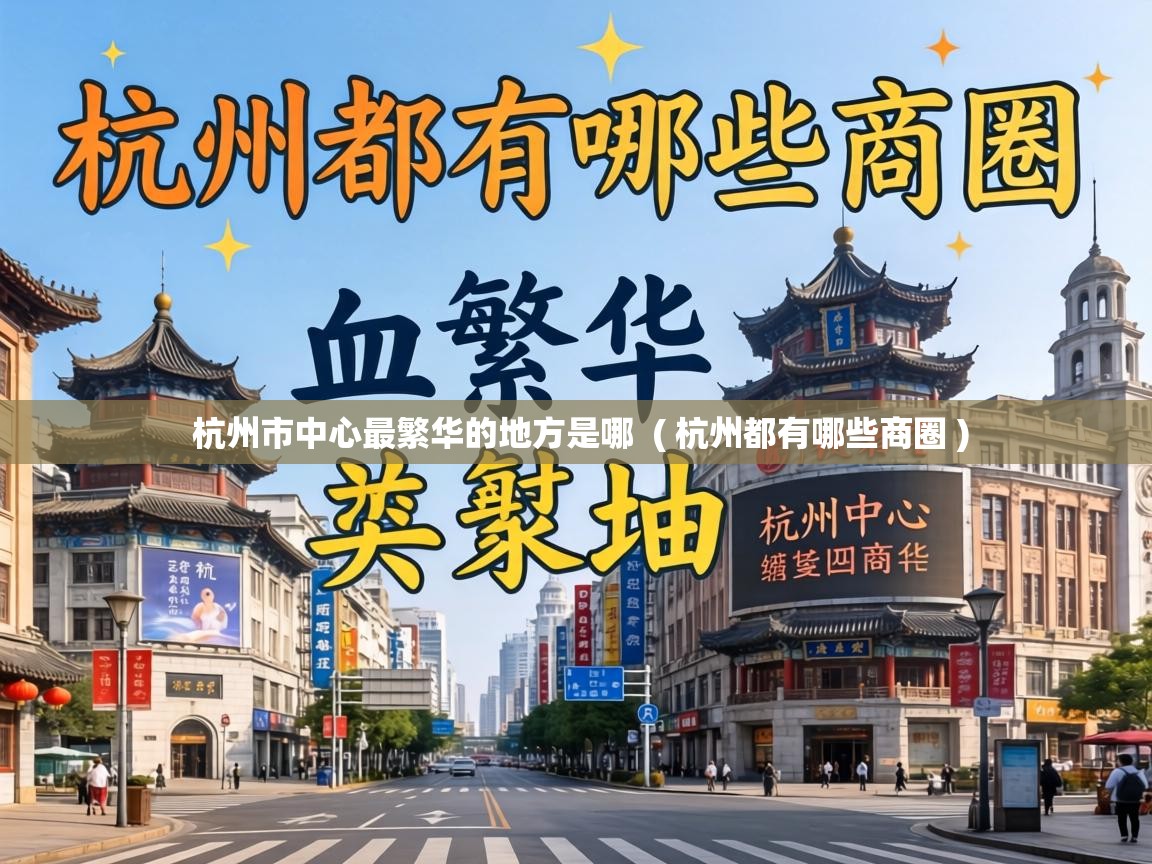 杭州市中心最繁华的地方是哪 ( 杭州都有哪些商圈 ) 杭州市中心最繁华的地方是哪 ( 杭州都有哪些商圈 )