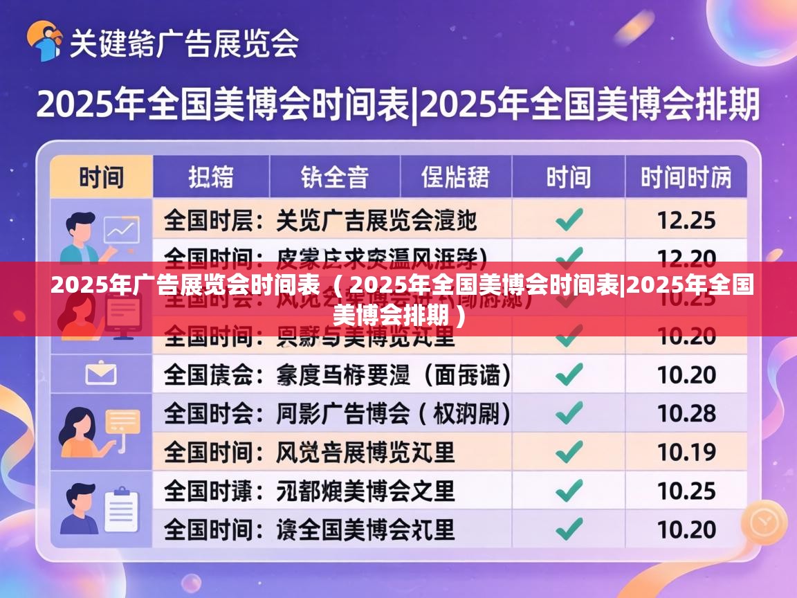  2025年广告展览会时间表  ( 2025年全国美博会时间表|2025年全国美博会排期 )