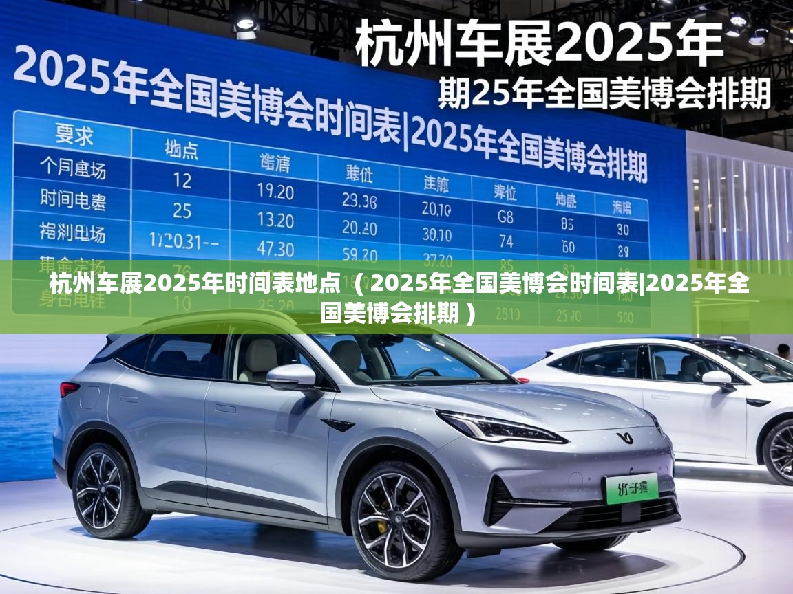  杭州车展2025年时间表地点  ( 2025年全国美博会时间表|2025年全国美博会排期 )