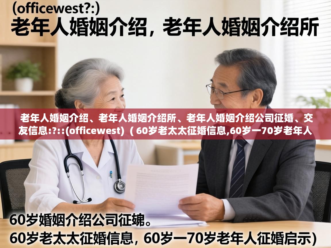  老年人婚姻介绍、老年人婚姻介绍所、老年人婚姻介绍公司征婚、交友信息:?::(officewest)  ( 60岁老太太征婚信息,60岁一70岁老年人征婚启示 )