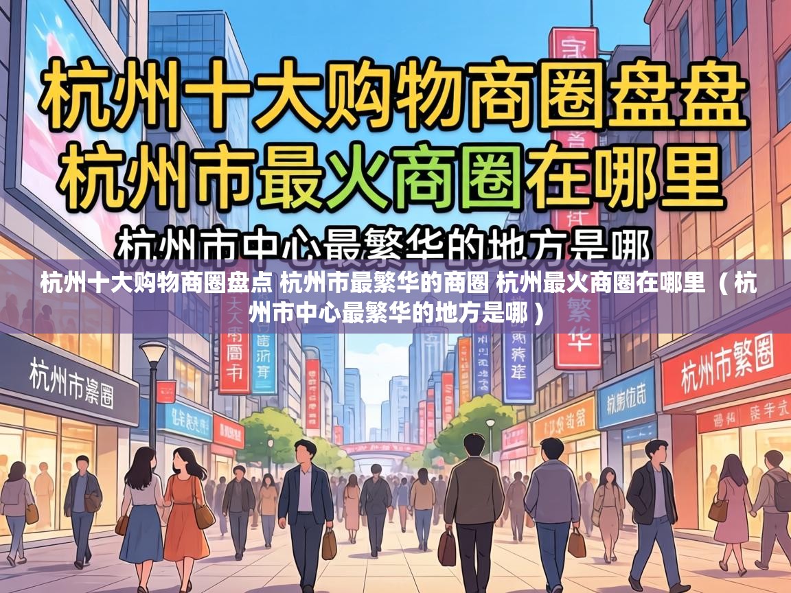  杭州十大购物商圈盘点 杭州市最繁华的商圈 杭州最火商圈在哪里  ( 杭州市中心最繁华的地方是哪 )