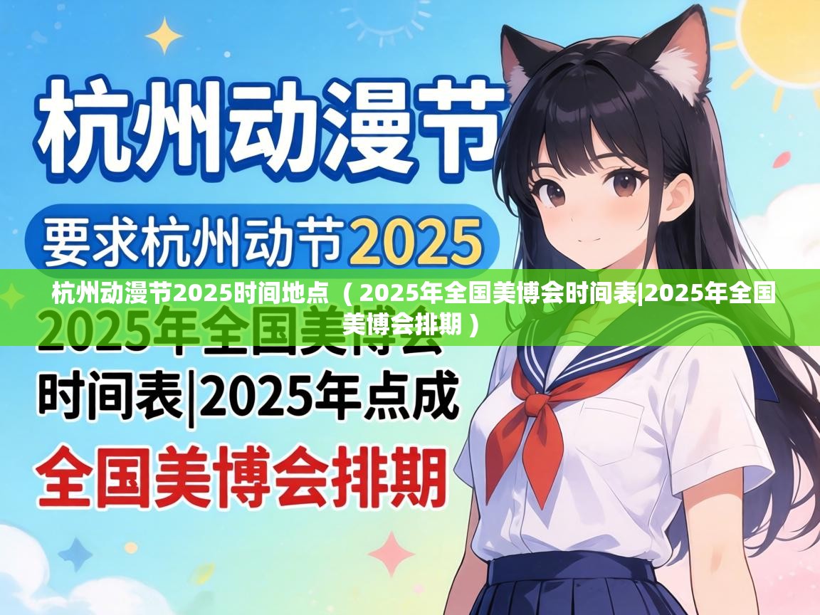  杭州动漫节2025时间地点  ( 2025年全国美博会时间表|2025年全国美博会排期 )