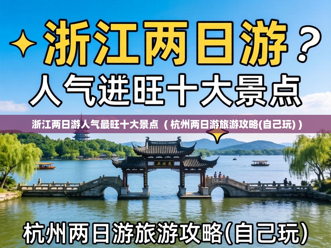 浙江两日游人气最旺十大景点 ( 杭州两日游旅游攻略(自己玩) ) 浙江两日游人气最旺十大景点 ( 杭州两日游旅游攻略(自己玩) )