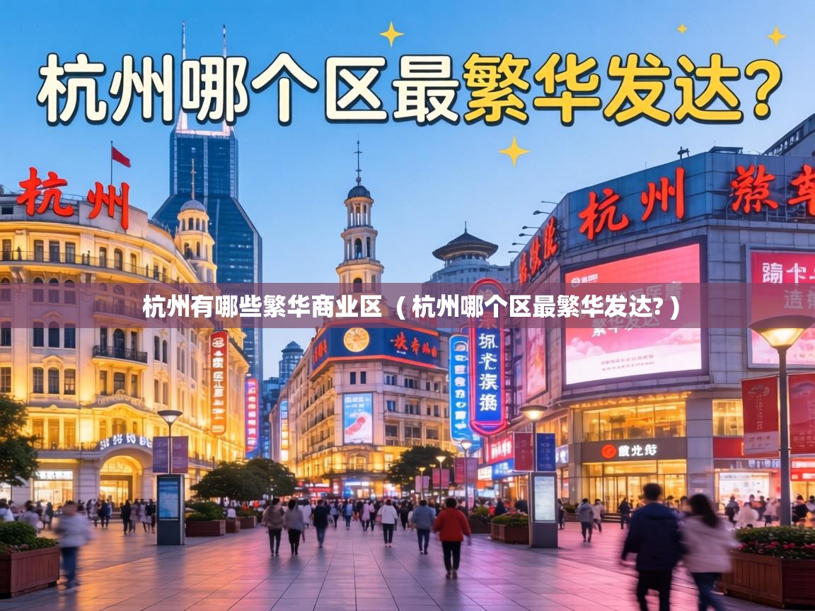  杭州有哪些繁华商业区  ( 杭州哪个区最繁华发达? )