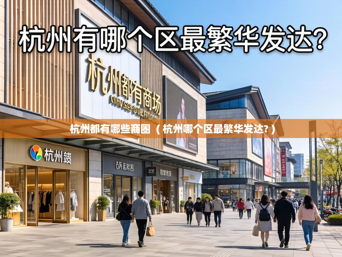  杭州都有哪些商圈  ( 杭州哪个区最繁华发达? )