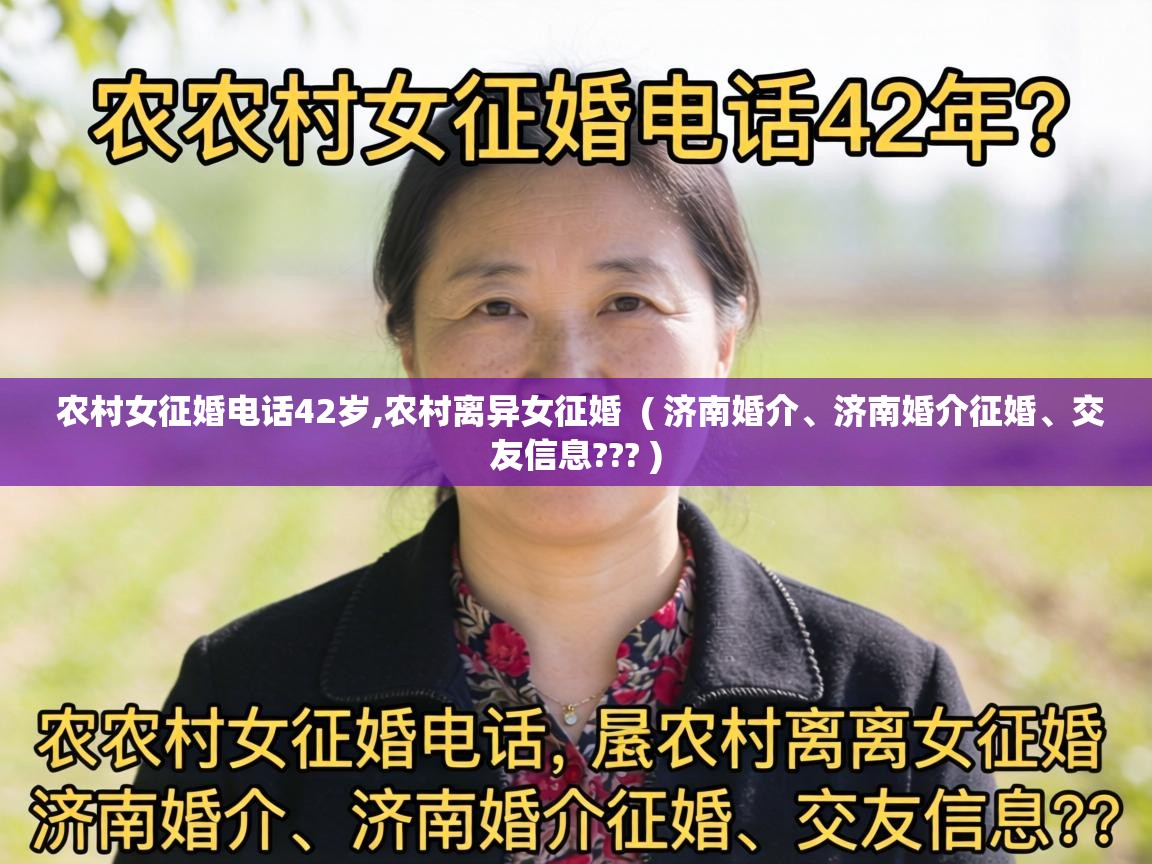  农村女征婚电话42岁,农村离异女征婚  ( 济南婚介、济南婚介征婚、交友信息??? )
