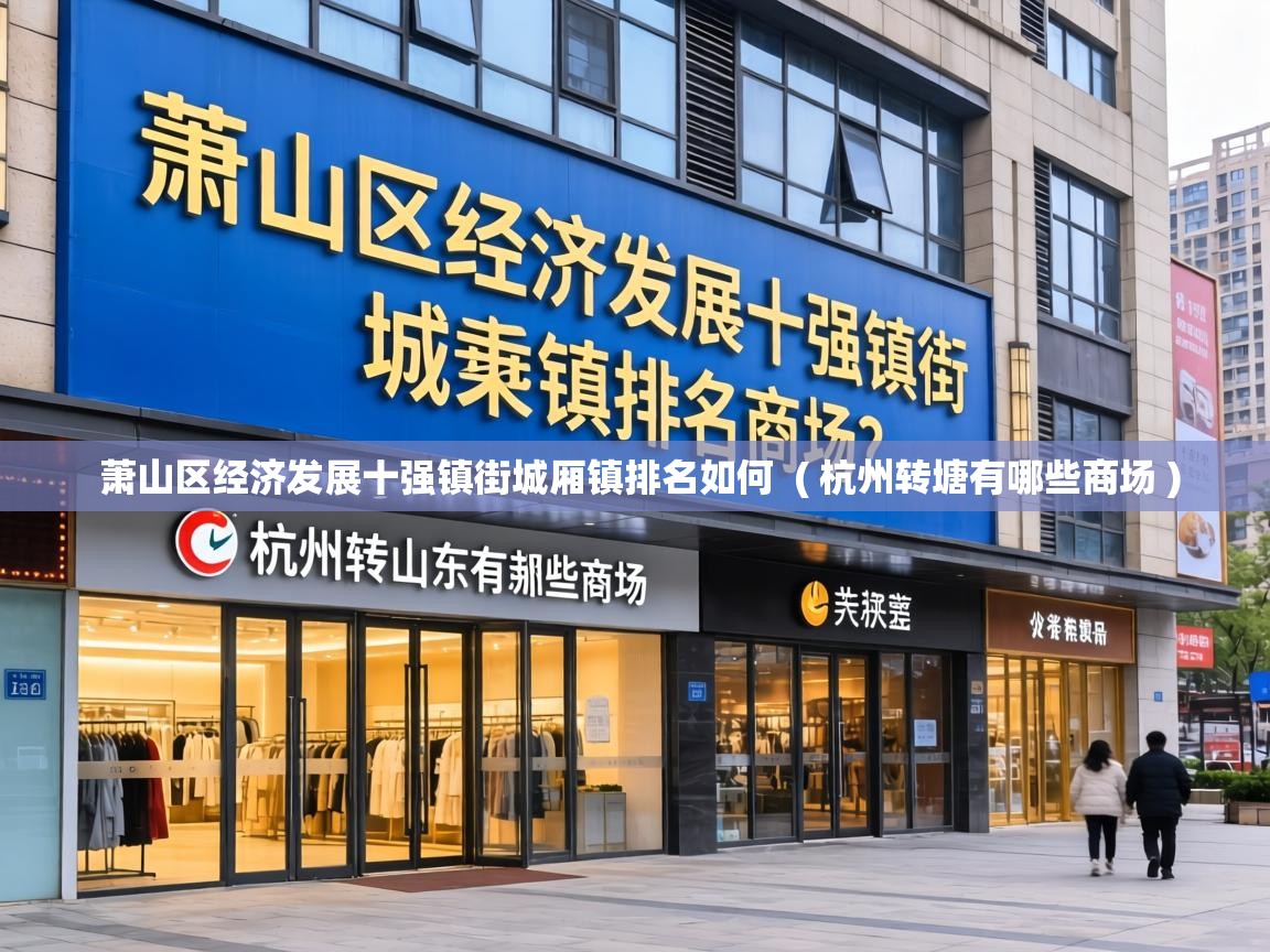 萧山区经济发展十强镇街城厢镇排名如何 ( 杭州转塘有哪些商场 ) 萧山区经济发展十强镇街城厢镇排名如何 ( 杭州转塘有哪些商场 )