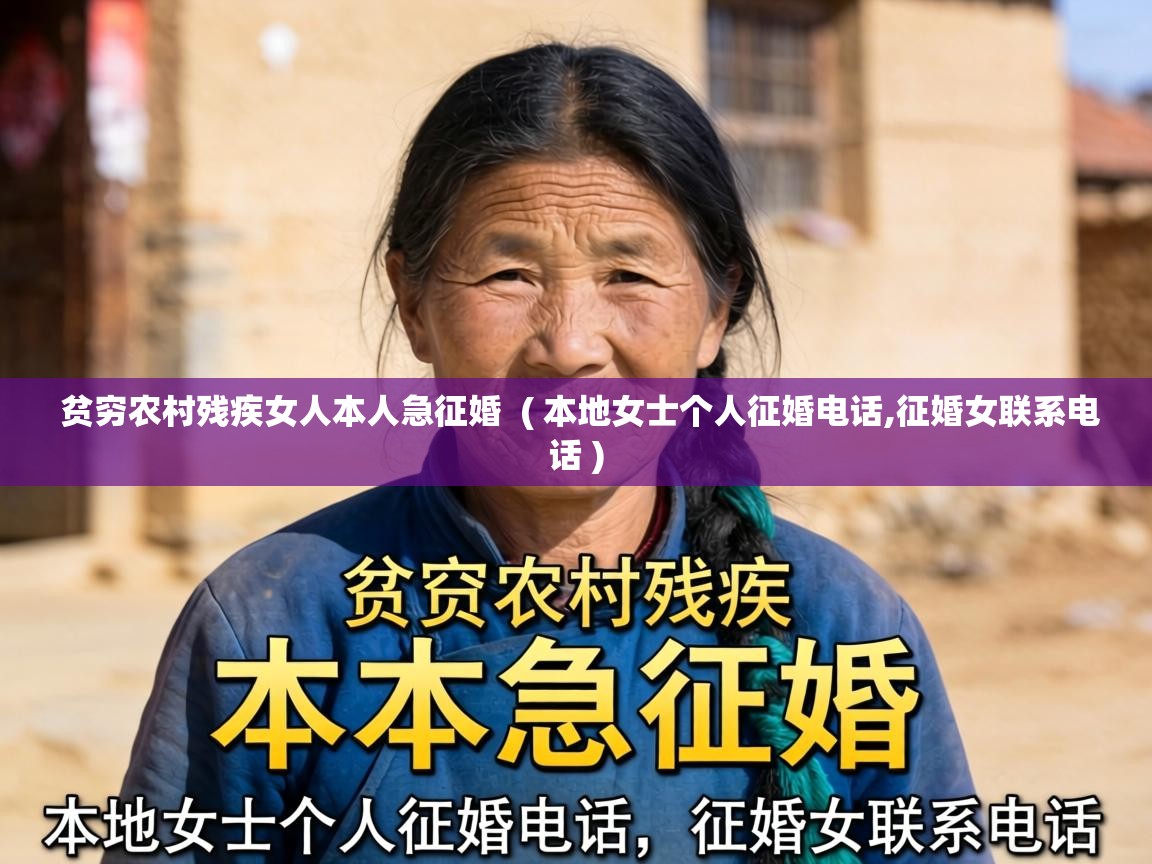  贫穷农村残疾女人本人急征婚  ( 本地女士个人征婚电话,征婚女联系电话 )