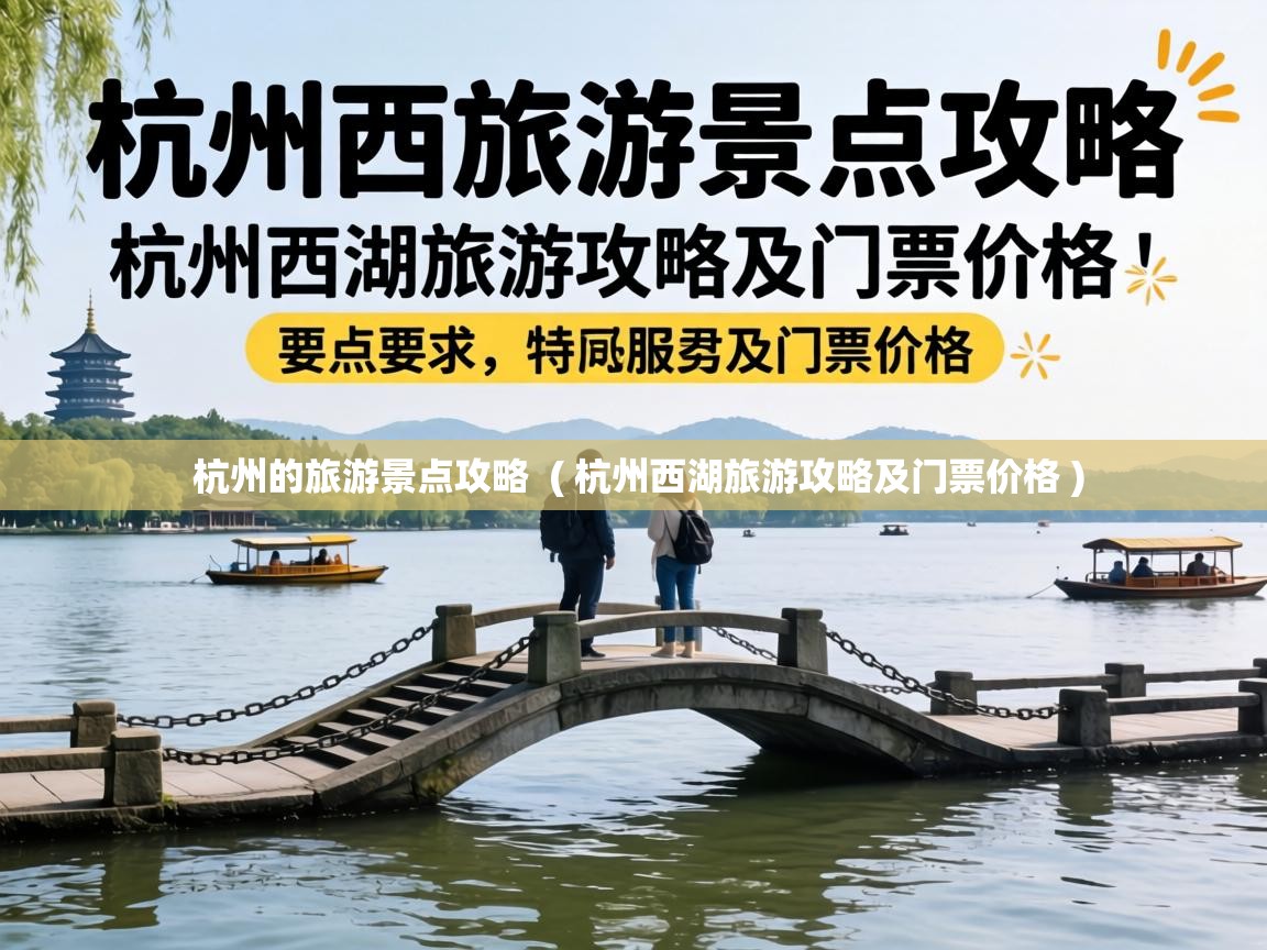 杭州的旅游景点攻略 ( 杭州西湖旅游攻略及门票价格 ) 杭州的旅游景点攻略 ( 杭州西湖旅游攻略及门票价格 )