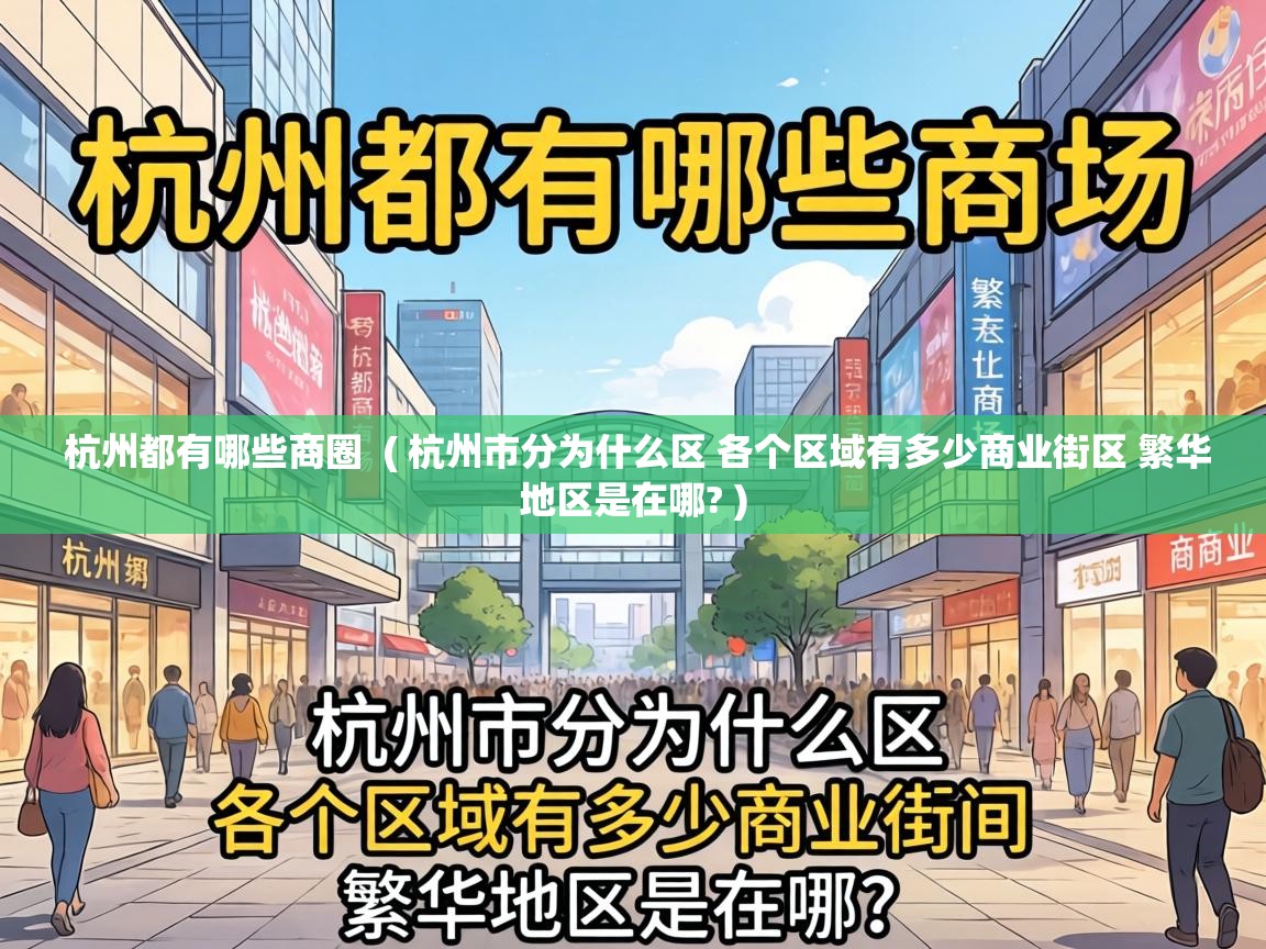 杭州都有哪些商圈 ( 杭州市分为什么区 各个区域有多少商业街区 繁华地区是在哪? ) 杭州都有哪些商圈 ( 杭州市分为什么区 各个区域有多少商业街区 繁华地区是在哪? )