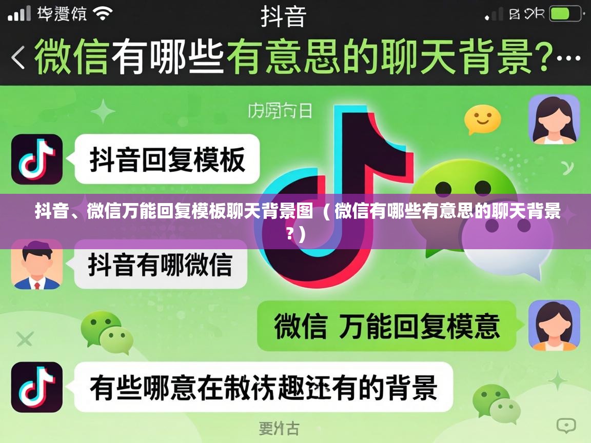  抖音、微信万能回复模板聊天背景图  ( 微信有哪些有意思的聊天背景? )
