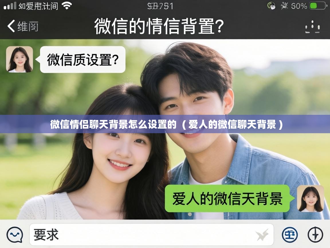  微信情侣聊天背景怎么设置的  ( 爱人的微信聊天背景 )