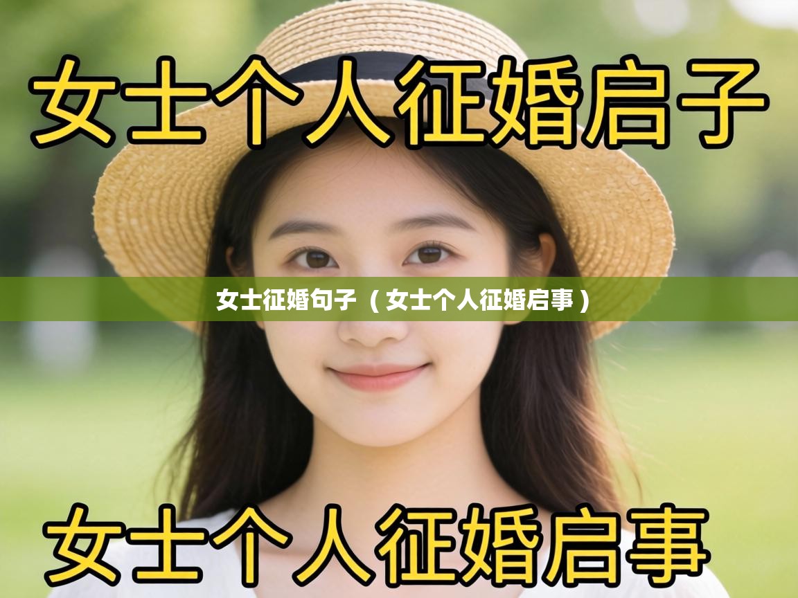  女士征婚句子  ( 女士个人征婚启事 )