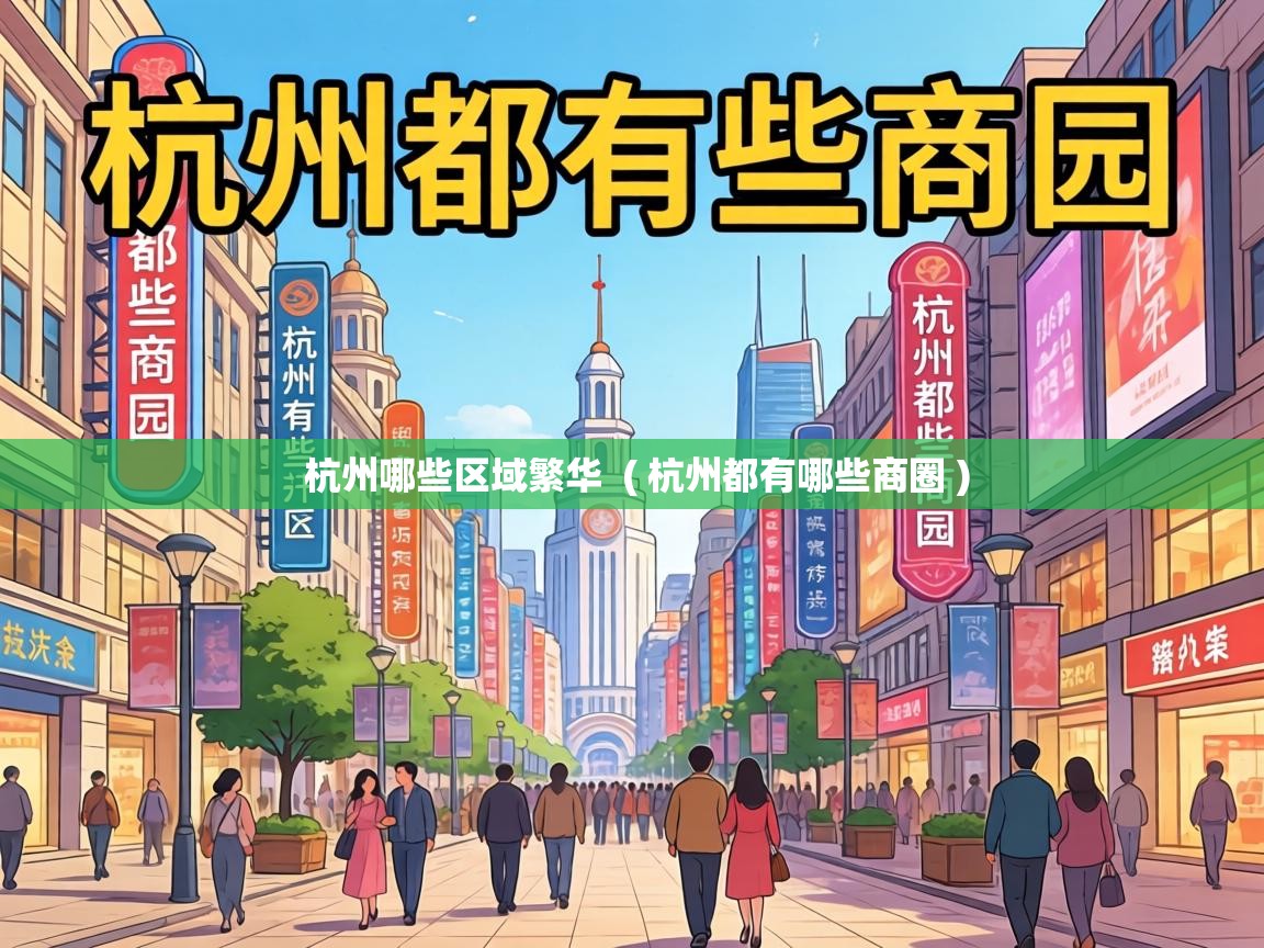  杭州哪些区域繁华  ( 杭州都有哪些商圈 )