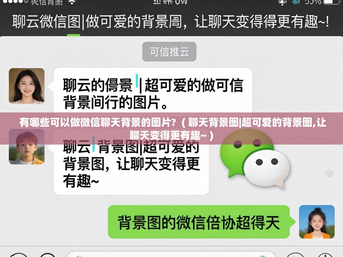 有哪些可以做微信聊天背景的图片? ( 聊天背景图|超可爱的背景图,让聊天变得更有趣~ ) 有哪些可以做微信聊天背景的图片? ( 聊天背景图|超可爱的背景图,让聊天变得更有趣~ )