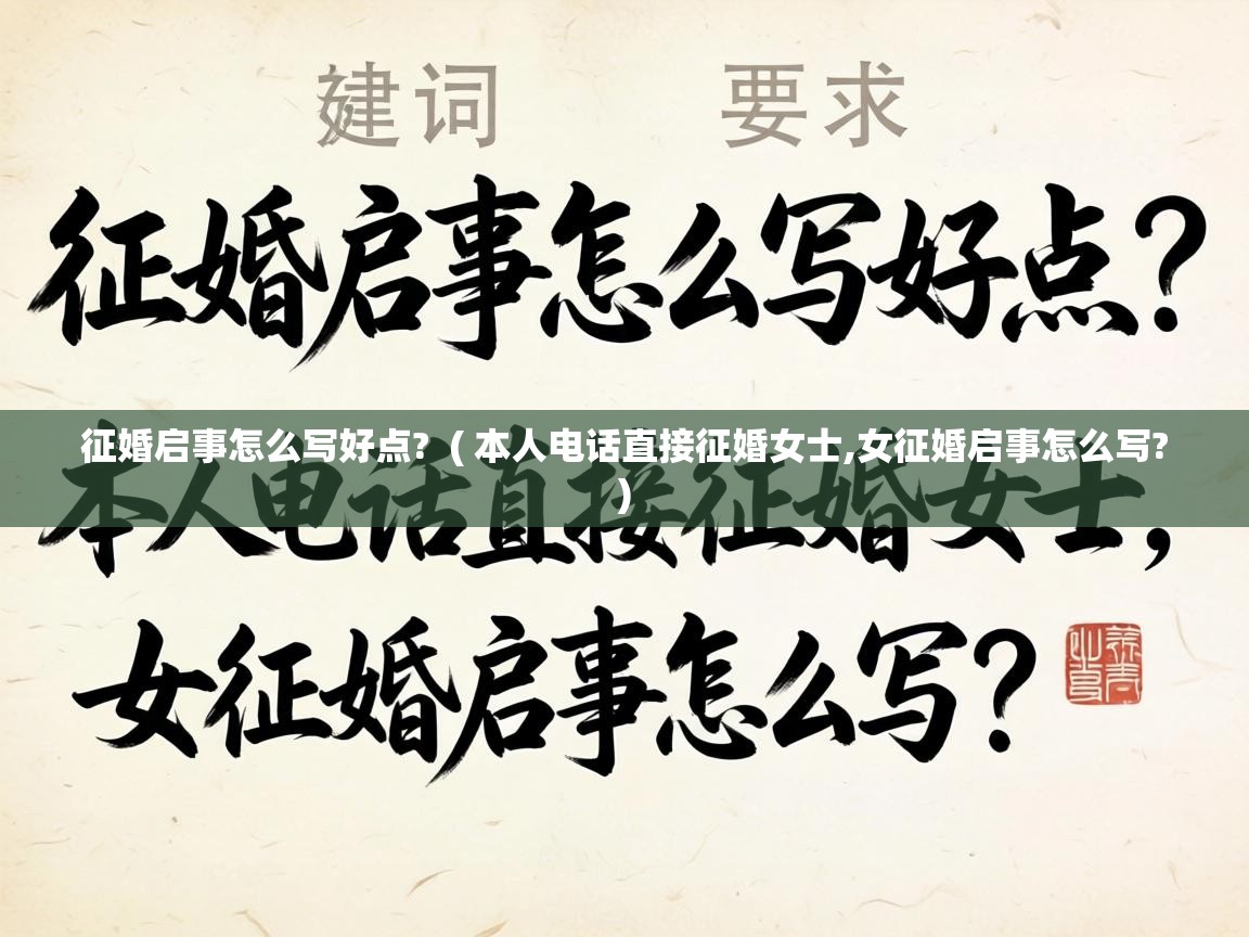  征婚启事怎么写好点?  ( 本人电话直接征婚女士,女征婚启事怎么写? )