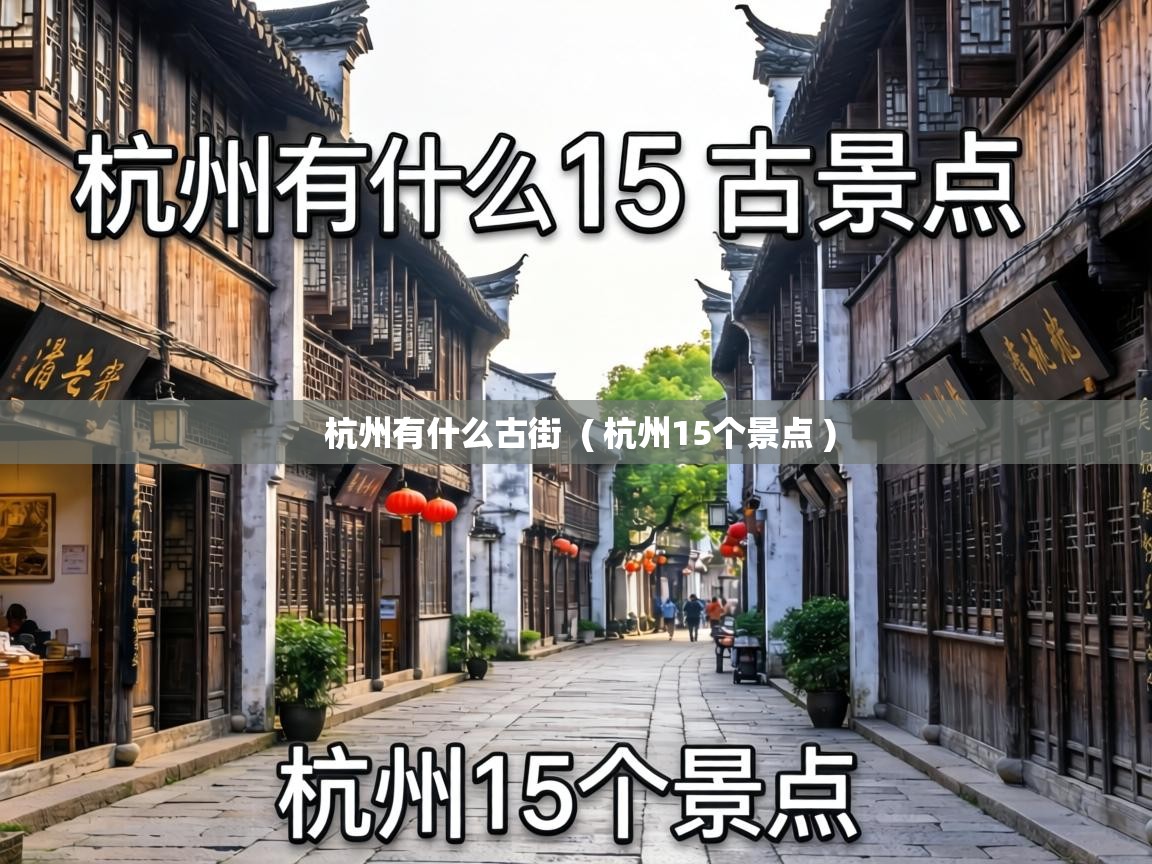 杭州有什么古街 ( 杭州15个景点 ) 杭州有什么古街 ( 杭州15个景点 )