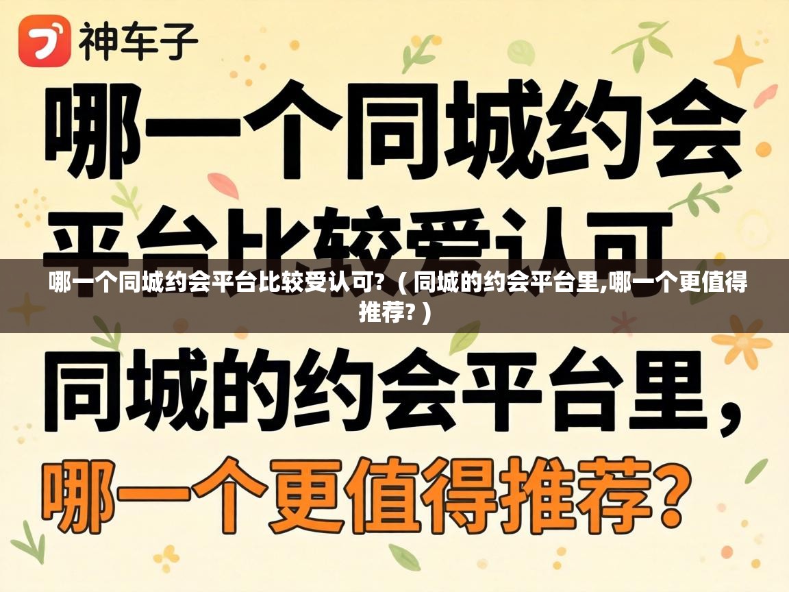  哪一个同城约会平台比较受认可?  ( 同城的约会平台里,哪一个更值得推荐? )