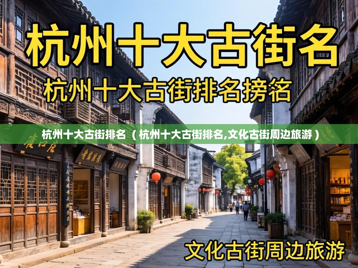 杭州十大古街排名 ( 杭州十大古街排名,文化古街周边旅游 ) 杭州十大古街排名 ( 杭州十大古街排名,文化古街周边旅游 )