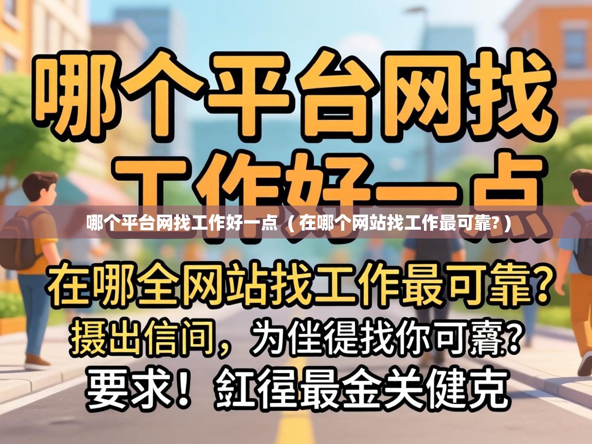  哪个平台网找工作好一点  ( 在哪个网站找工作最可靠? )