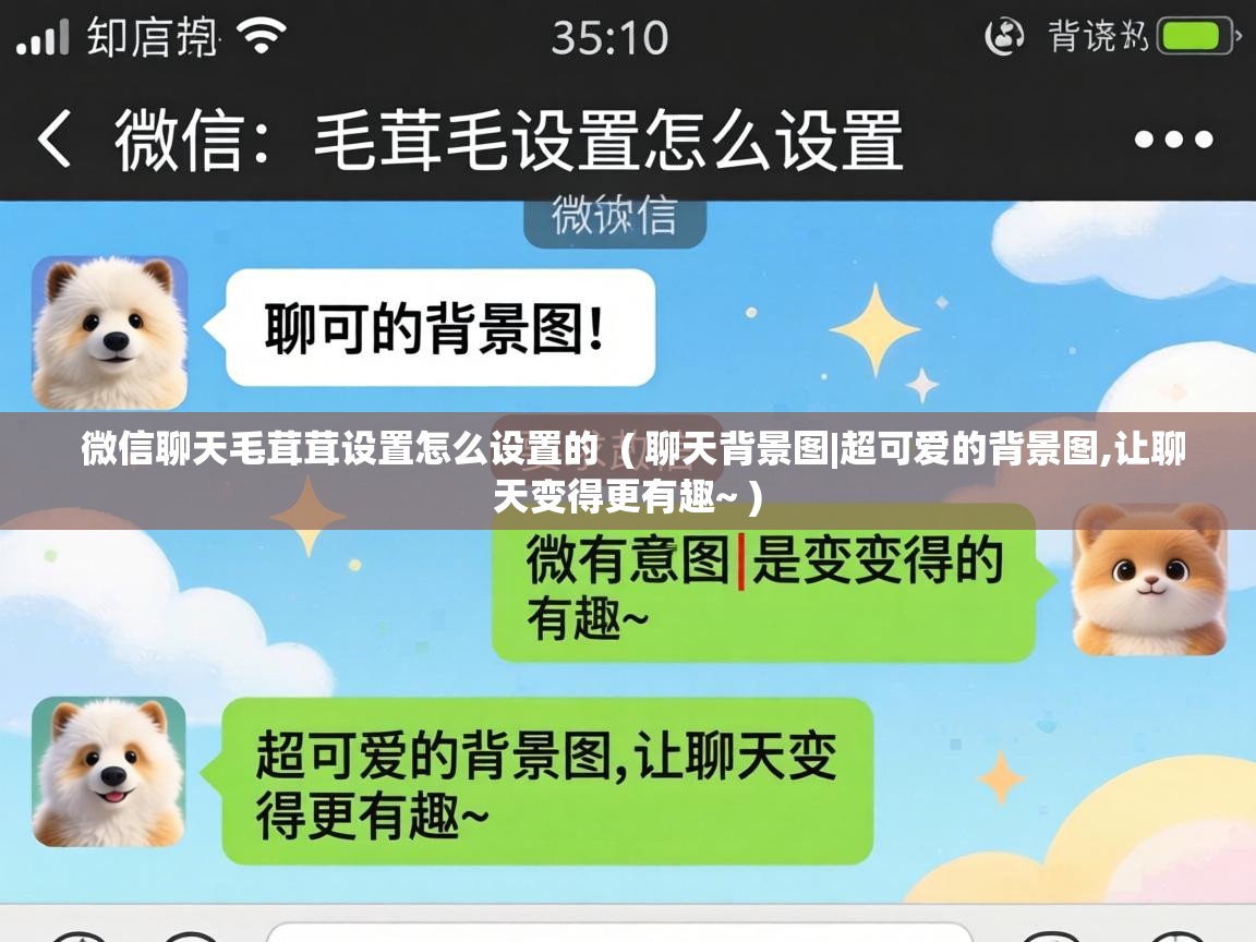  微信聊天毛茸茸设置怎么设置的  ( 聊天背景图|超可爱的背景图,让聊天变得更有趣~ )