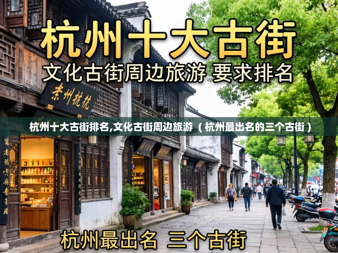 杭州十大古街排名,文化古街周边旅游 ( 杭州最出名的三个古街 ) 杭州十大古街排名,文化古街周边旅游 ( 杭州最出名的三个古街 )