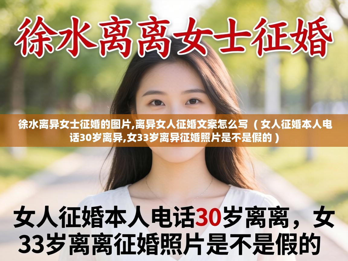 徐水离异女士征婚的图片,离异女人征婚文案怎么写 ( 女人征婚本人电话30岁离异,女33岁离异征婚照片是不是假的 ) 徐水离异女士征婚的图片,离异女人征婚文案怎么写 ( 女人征婚本人电话30岁离异,女33岁离异征婚照片是不是假的 )