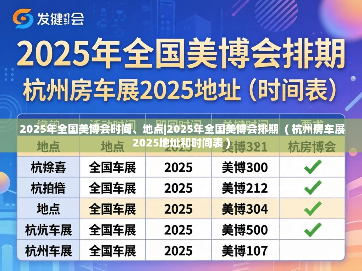  2025年全国美博会时间、地点|2025年全国美博会排期  ( 杭州房车展2025地址和时间表 )