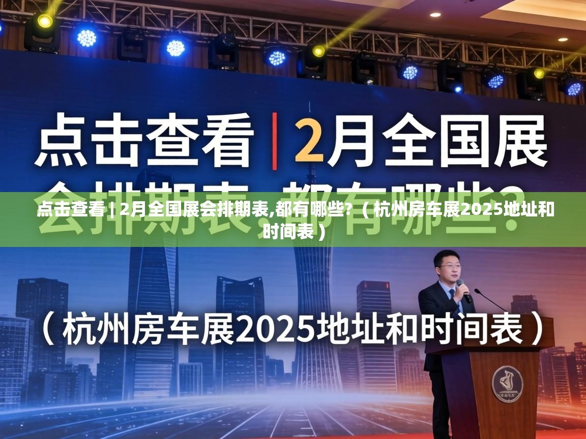  点击查看 | 2月全国展会排期表,都有哪些?  ( 杭州房车展2025地址和时间表 )