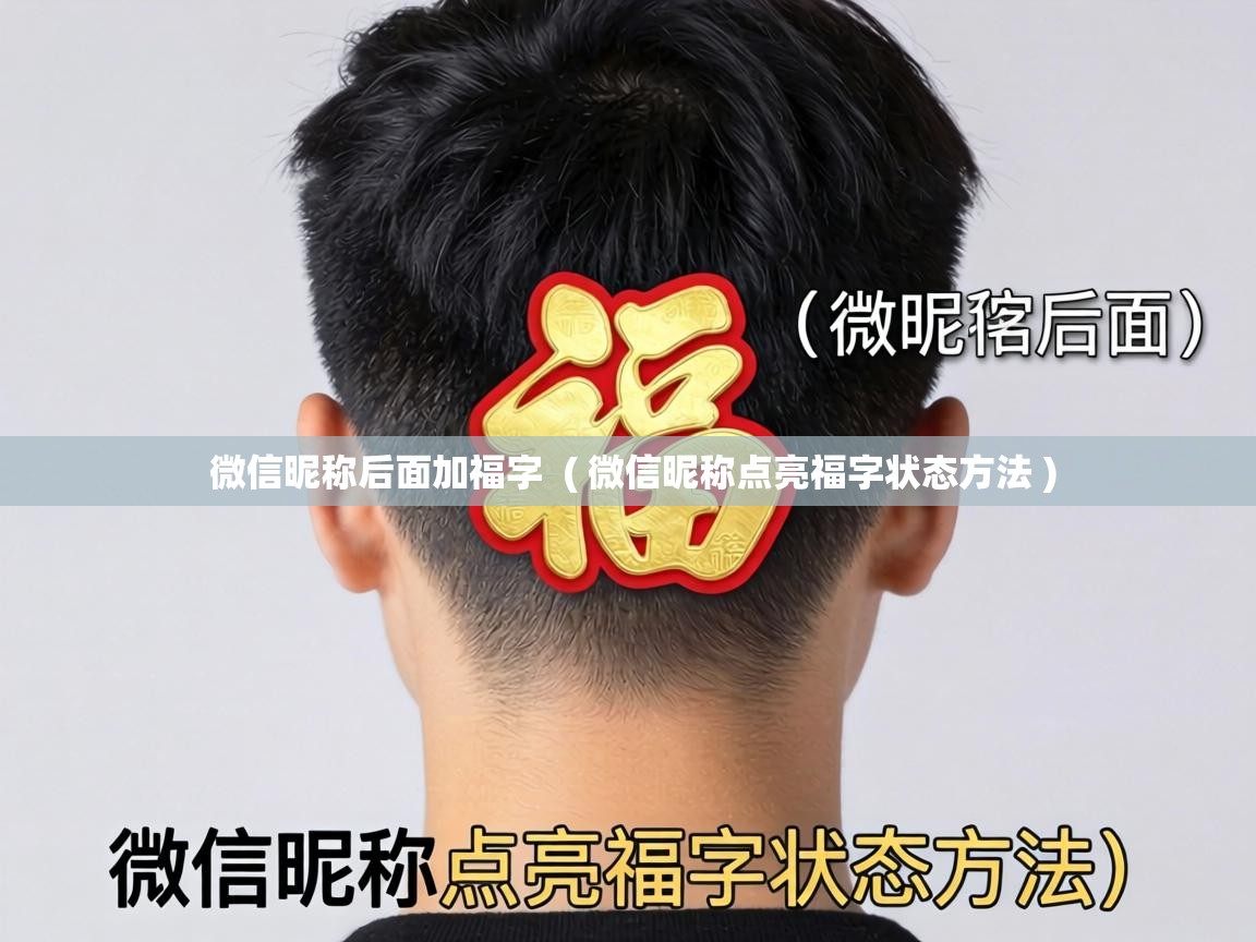 微信昵称后面加福字 ( 微信昵称点亮福字状态方法 ) 微信昵称后面加福字 ( 微信昵称点亮福字状态方法 )