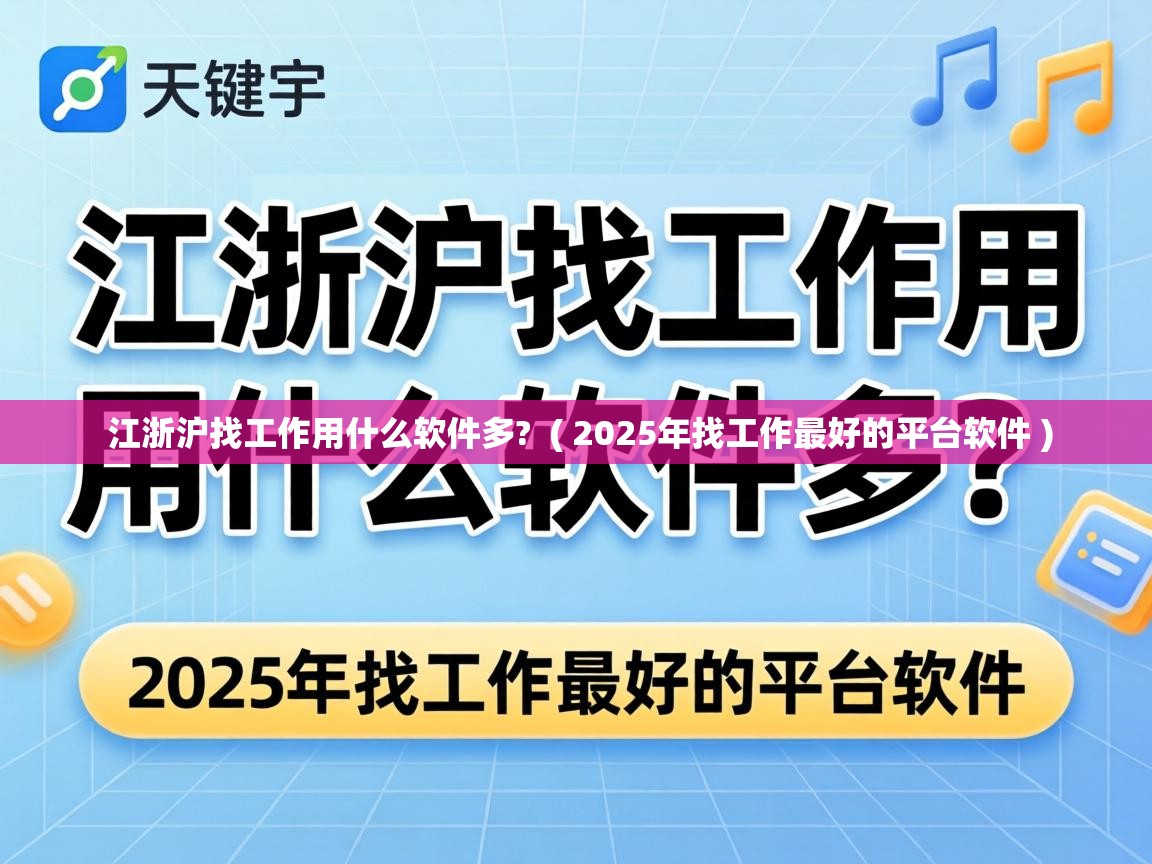 江浙沪找工作用什么软件多? ( 2025年找工作最好的平台软件 ) 江浙沪找工作用什么软件多? ( 2025年找工作最好的平台软件 )