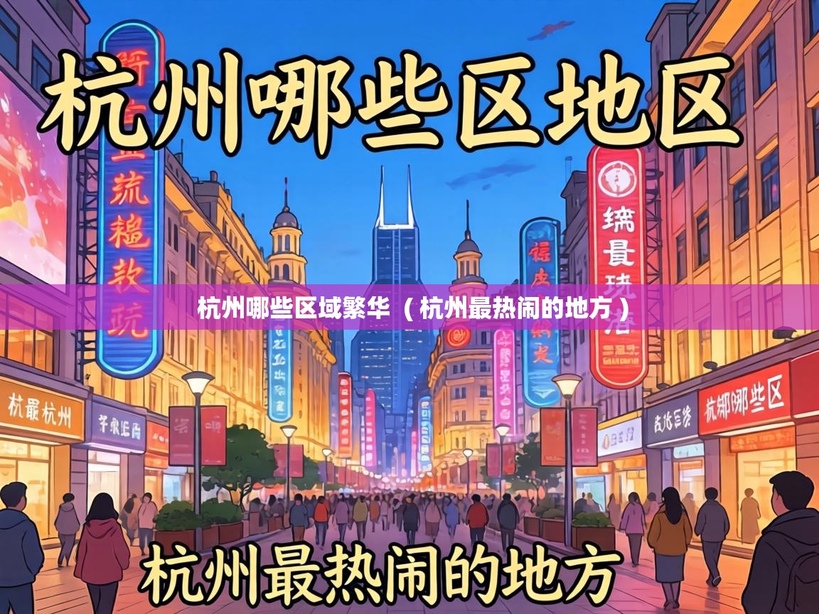 杭州哪些区域繁华 ( 杭州最热闹的地方 ) 杭州哪些区域繁华 ( 杭州最热闹的地方 )