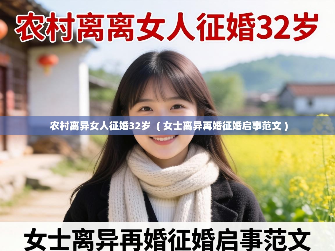  农村离异女人征婚32岁  ( 女士离异再婚征婚启事范文 )