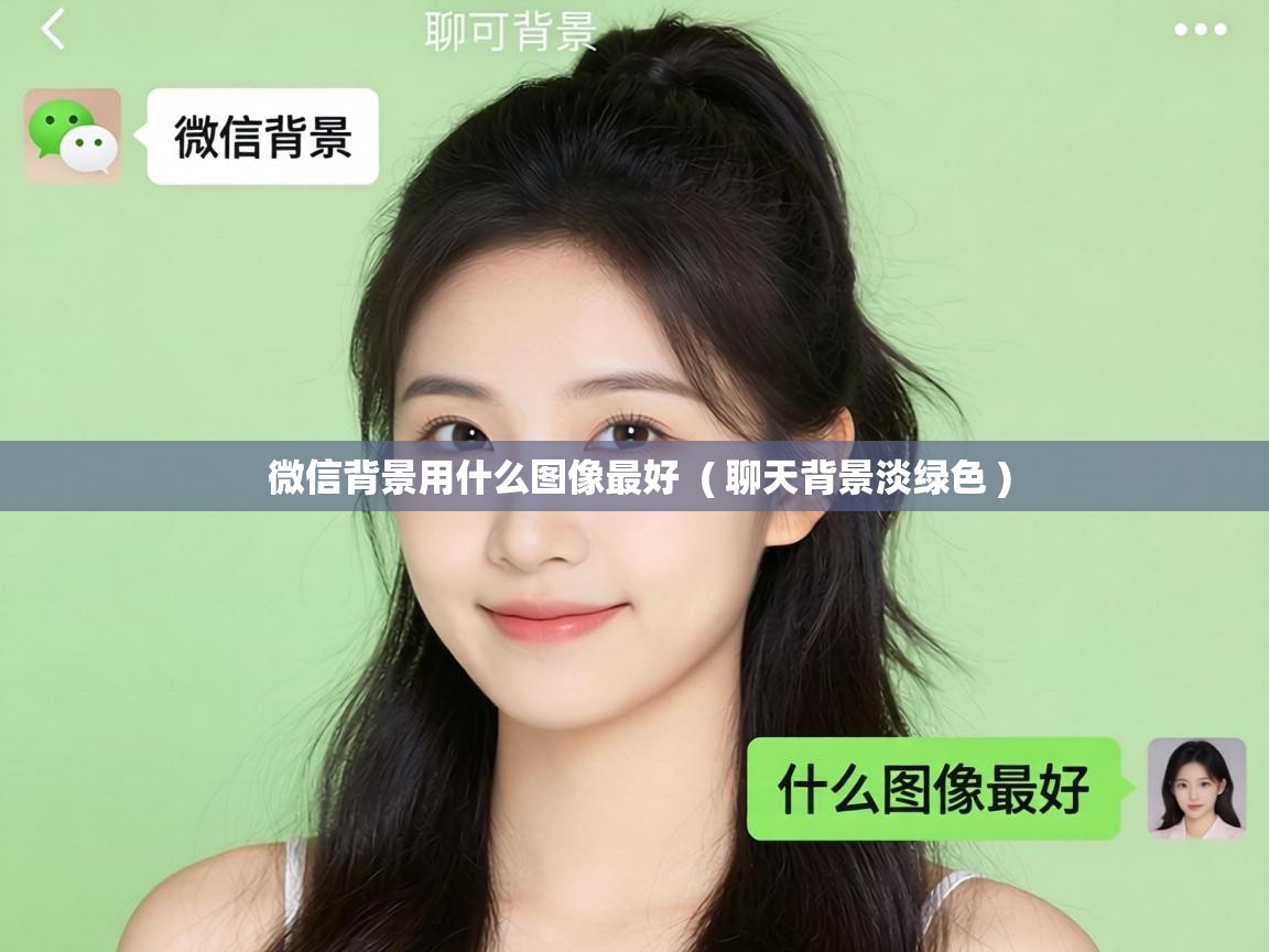  微信背景用什么图像最好  ( 聊天背景淡绿色 )
